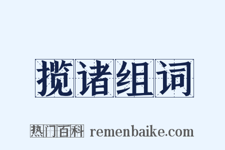 揽诸组词是什么意思的图片